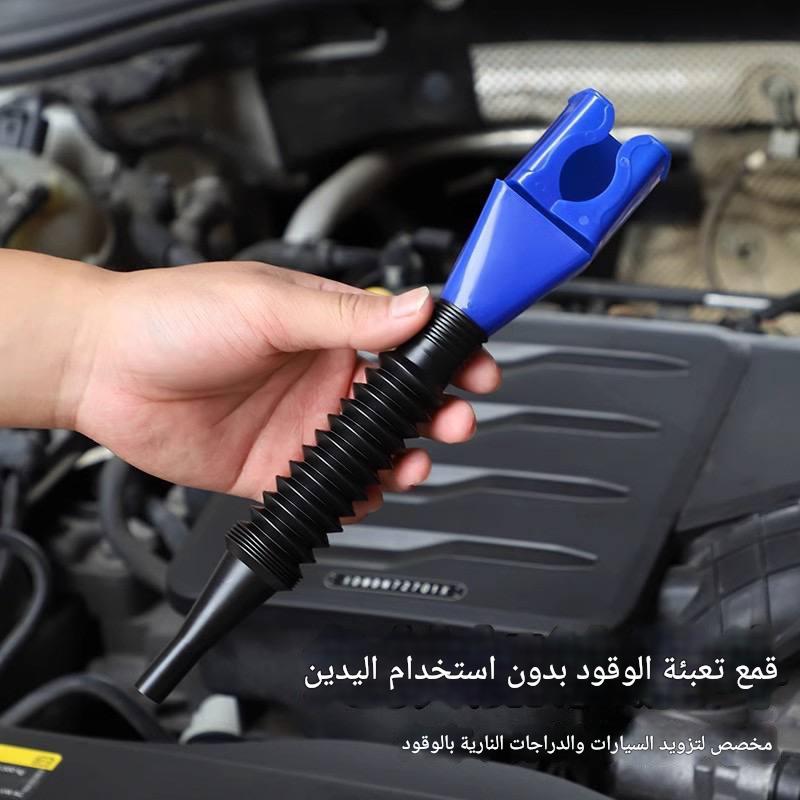 قمع السيارة المرن الاحترافي | بنظام القفل السريع