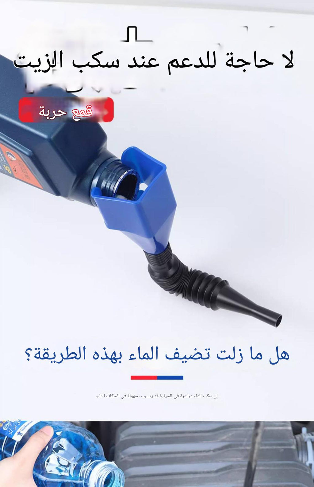 قمع السيارة المرن الاحترافي | بنظام القفل السريع